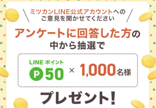 アンケートに回答した方の中から抽選でLINEポイントプレゼント！