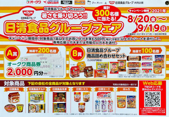 【オークワ×日清】日清食品グループフェア