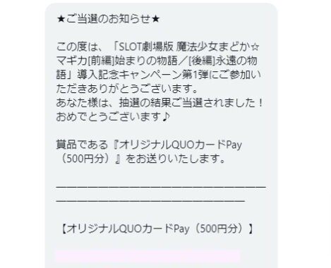 ユニバフリークのTwitter懸賞で「QUOカードPay500円分」が当選