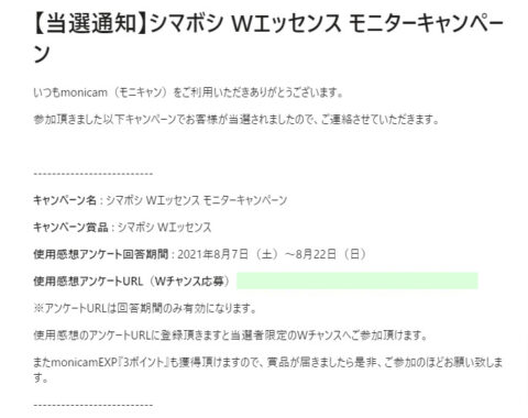Monicamのキャンペーンで「シマボシ Wエッセンス」の商品モニターに当選