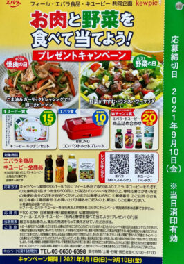 【フィール×エバラ×キユーピー】お肉と野菜を食べて当てよう！プレゼントキャンペーン