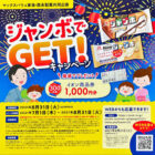 【マックスバリュ東海×森永】ジャンボでGET！キャンペーン