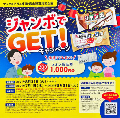 【マックスバリュ東海×森永】ジャンボでGET！キャンペーン