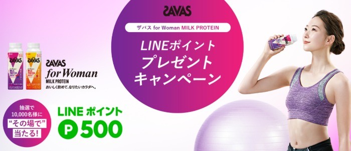 ザバス for Woman MILK PROTEIN LINEポイントプレゼントキャンペーン｜株式会社 明治