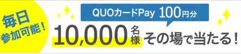 フォロー＆RTで QUOカードPayが１万名様に その場で当たる！