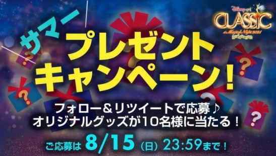 ディズニーオンクラシック　まほうの夜の音楽会 2021 サマープレゼントキャンペーン