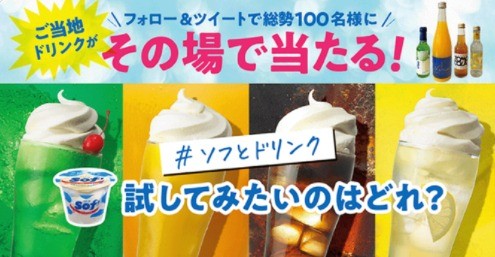 総勢100名様に『ご当地ドリンク詰合せ』がその場で当たる