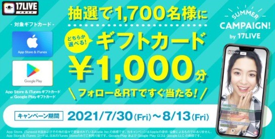 イチナナ 夏のフォロー＆RTキャンペーン