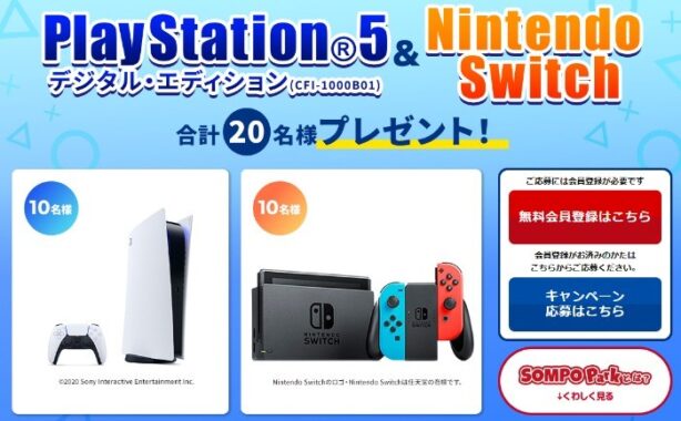 PlayStation5 & Nintendo Switchプレゼントキャンペーン