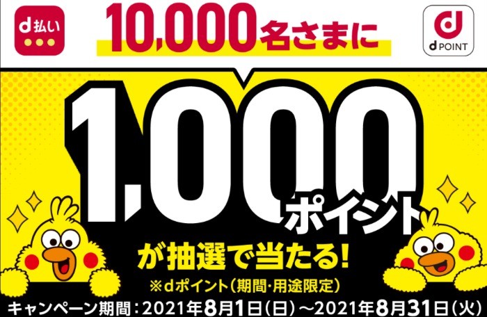 10 000名様にdポイントが当たる大量当選キャンペーン 懸賞で生活する懸賞主婦