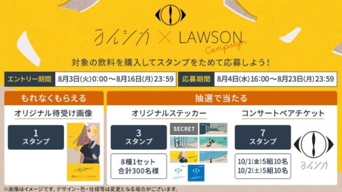 ヨルシカ×LAWSON マイレージキャンペーン