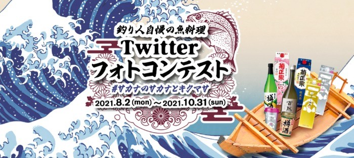 釣り人自慢の魚料理Twitterフォトコンテスト キャンペーンサイト｜菊正宗酒造