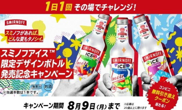 スミノフアイス(TM) 限定デザインボトル発売記念！コンビニ無料引き換え券が抽選で今すぐもらえる！キャンペーン