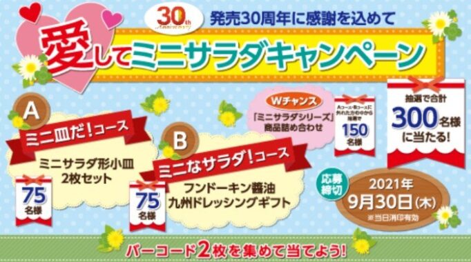 発売30周年記念！愛してミニサラダキャンペーン