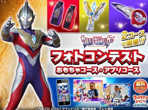 ウルトラマントリガーのおもちゃやグッズが当たるフォトコンテストキャンペーン 懸賞主婦