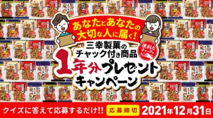 三幸製菓のチャック付き商品1年分プレゼントキャンペーン | 三幸製菓株式会社 | いっこでもにこにこ三幸製菓