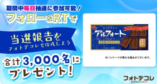 抽選で3,000名様にブルボン アルフォート ミニチョコレートが当たる！