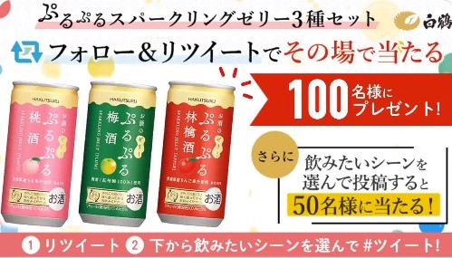 ぷるぷるスパークリングゼリー酒がその場で当たるtwitterキャンペーン 懸賞で生活する懸賞主婦