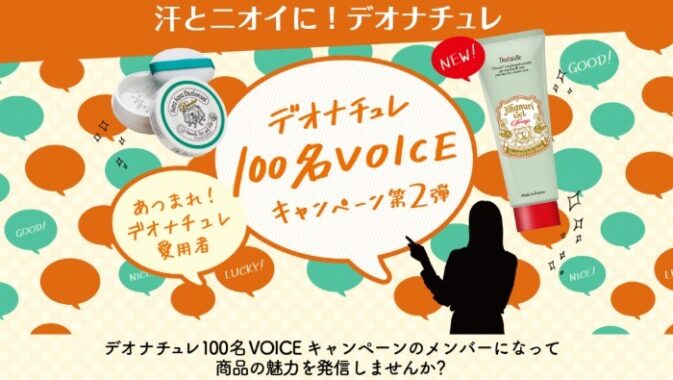 デオナチュレ 100名VOICE第二弾キャンペーン