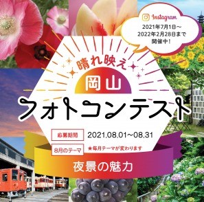 「晴れ映え岡山　フォトコンテスト2021」を開催します！ - 岡山県ホームページ（公聴広報課）