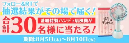 特製ハンディ扇風機が30名様にその場で当たる！