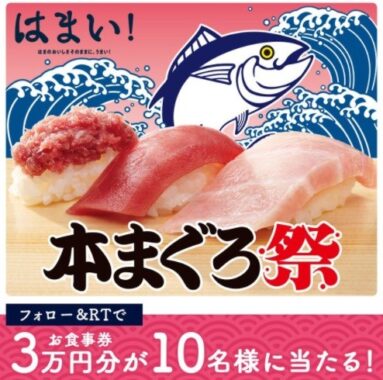 「本まぐろ祭」開催を記念して、抽選で10名様にはま寿司 お食事券3万円分をプレゼント