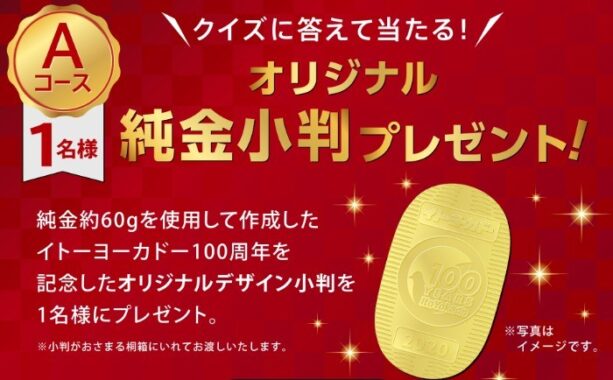 イトーヨーカドー×kikkoman 100周年大感謝キャンペーン