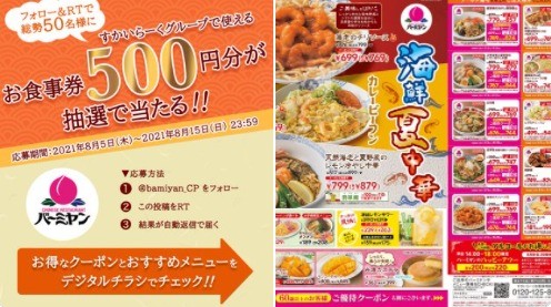 フォロー＆RTで総勢50名様に 500円分のお食事券が抽選で当たる