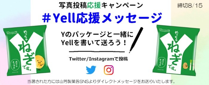 写真投稿応援キャンペーン 「Yのパッケージと一緒にYellを書いて送ろう！」