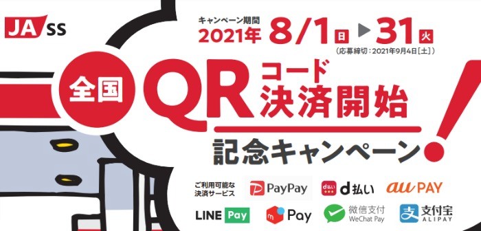 QRコード決済開始 記念キャンペーン