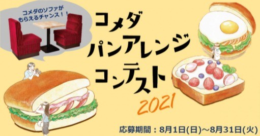 おうちで作ろう！コメダパンアレンジコンテスト2021 | コンテスト | さんかく屋根の下