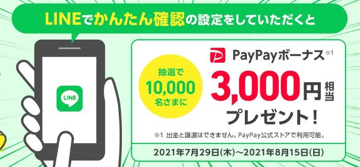 LINEアカウント連携でPayPayボーナスプレゼントキャンペーン | スマートフォン・携帯電話 | ソフトバンク