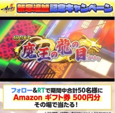 えくばと　新章追加 アマギフキャンペーン