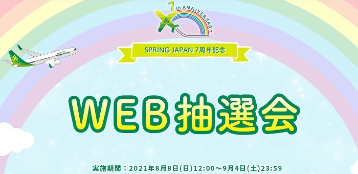 航空券が当たる！7周年記念WEB抽選会｜SPRING JAPAN