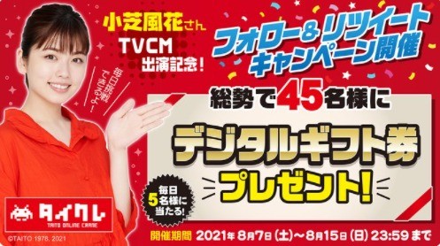 小芝風花さんTVCM出演記念！リツキャン