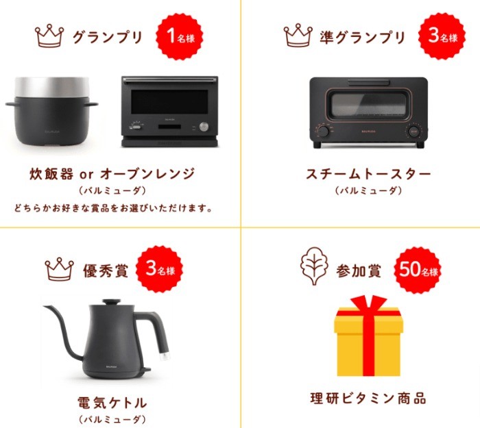 バルミューダのキッチン家電や理研ビタミン商品も当たる豪華コンテスト 懸賞で生活する懸賞主婦