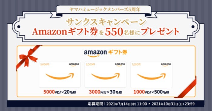 【Amazonギフト券プレゼント】サンクスキャンペーン｜ヤマハミュージックメンバーズ