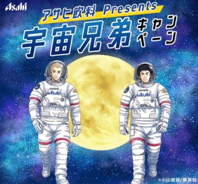 アサヒ飲料presents宇宙兄弟キャンペーン｜アサヒ飲料