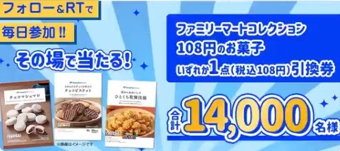 フォロー＆RT!! 抽選で合計14,000名様に ファミリーマートコレクション 108円のお菓子 いずれか1点（税込108円）引換券プレゼント