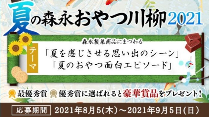 川柳企画第12弾！「夏の森永おやつ川柳2021」大募集♪