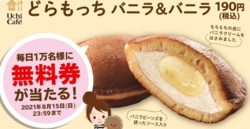 新発売「どらもっち」無料がスタート