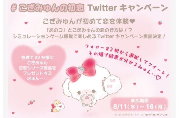 新商品発売記念！「こぎみゅんの初恋」Twitterキャンペーン