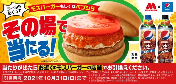 モスバーガーその場で当たる！ペプシコラボキャンペーン | サントリー