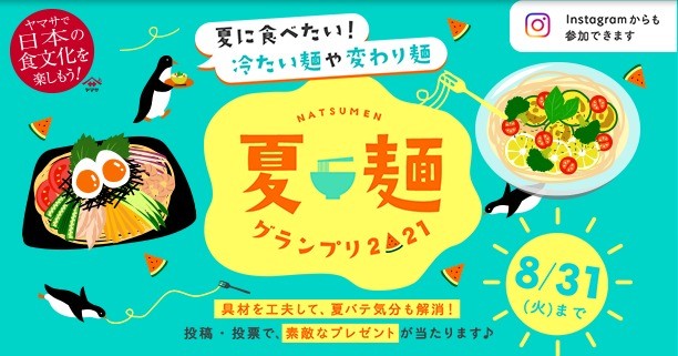 夏麺グランプリ2021【ヤマサ醤油株式会社】