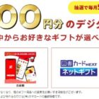 デジタルギフト1,000円分 / hulu 1ヶ月間無料