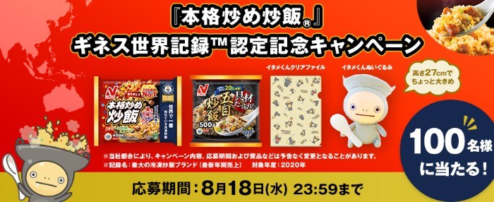 ニチレイ商品＆グッズセットが100名様に当たる！ギネス認定記念懸賞☆