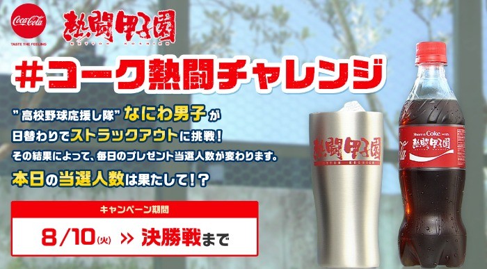 熱闘甲子園オリジナルタンブラー＆コカ・コーラが当たるキャンペーン 