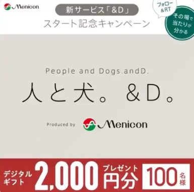 フォロー＆RTでその場で当たる！ デジタルギフト2,000円分を100名様に