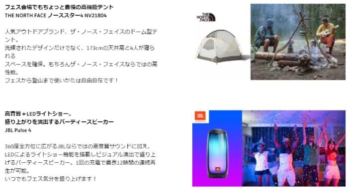 いつでもどこでもフェス気分！魅力のアイテムプレゼントキャンペーン