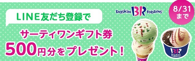 イッツコム友だち登録でサーティワンギフト券500円分をプレゼント！